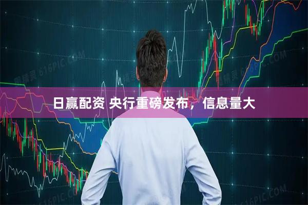日赢配资 央行重磅发布，信息量大